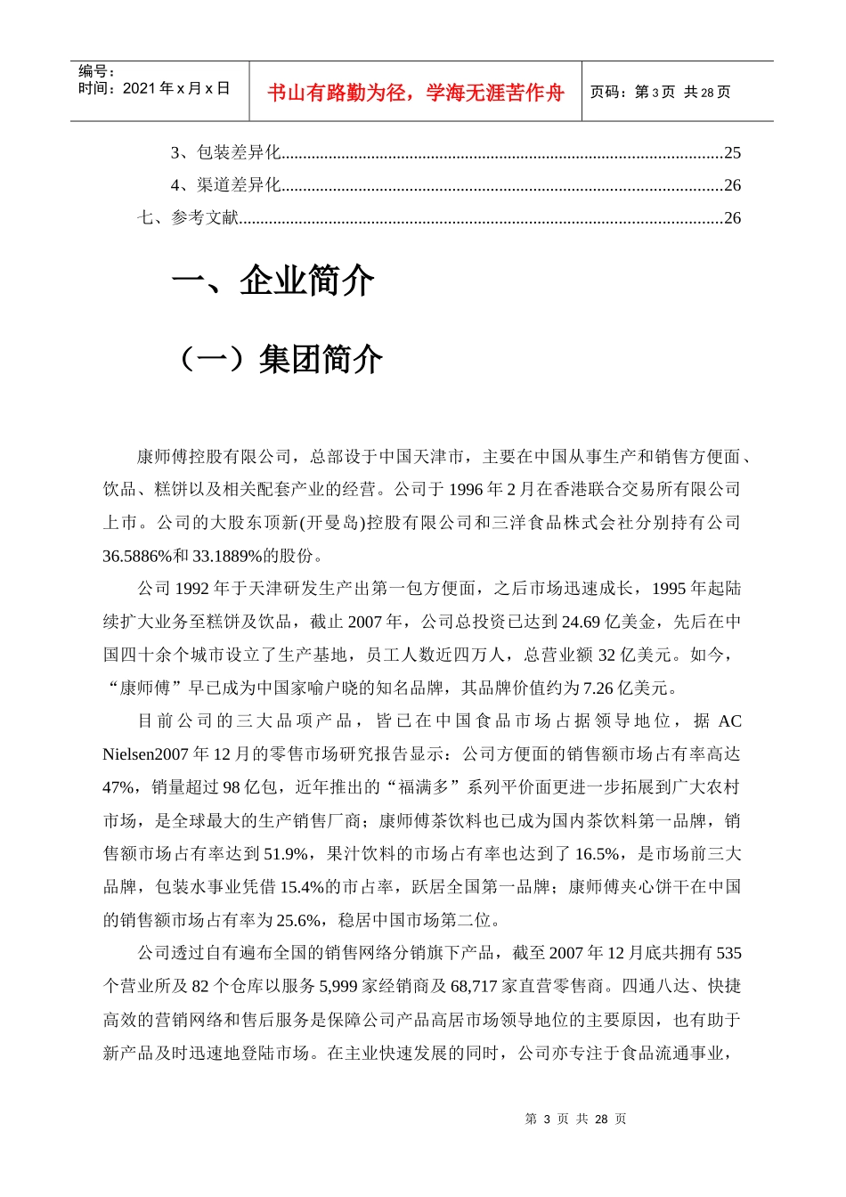 康师傅控股有限公司战略分析_第3页