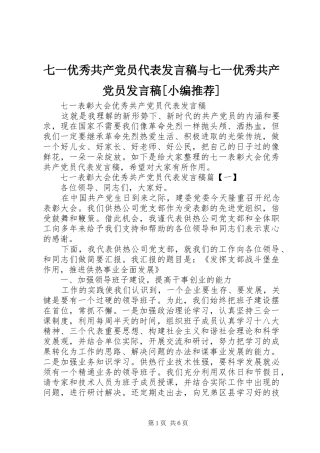 七一优秀共产党员代表发言稿范文与七一优秀共产党员发言稿范文[小编推荐]