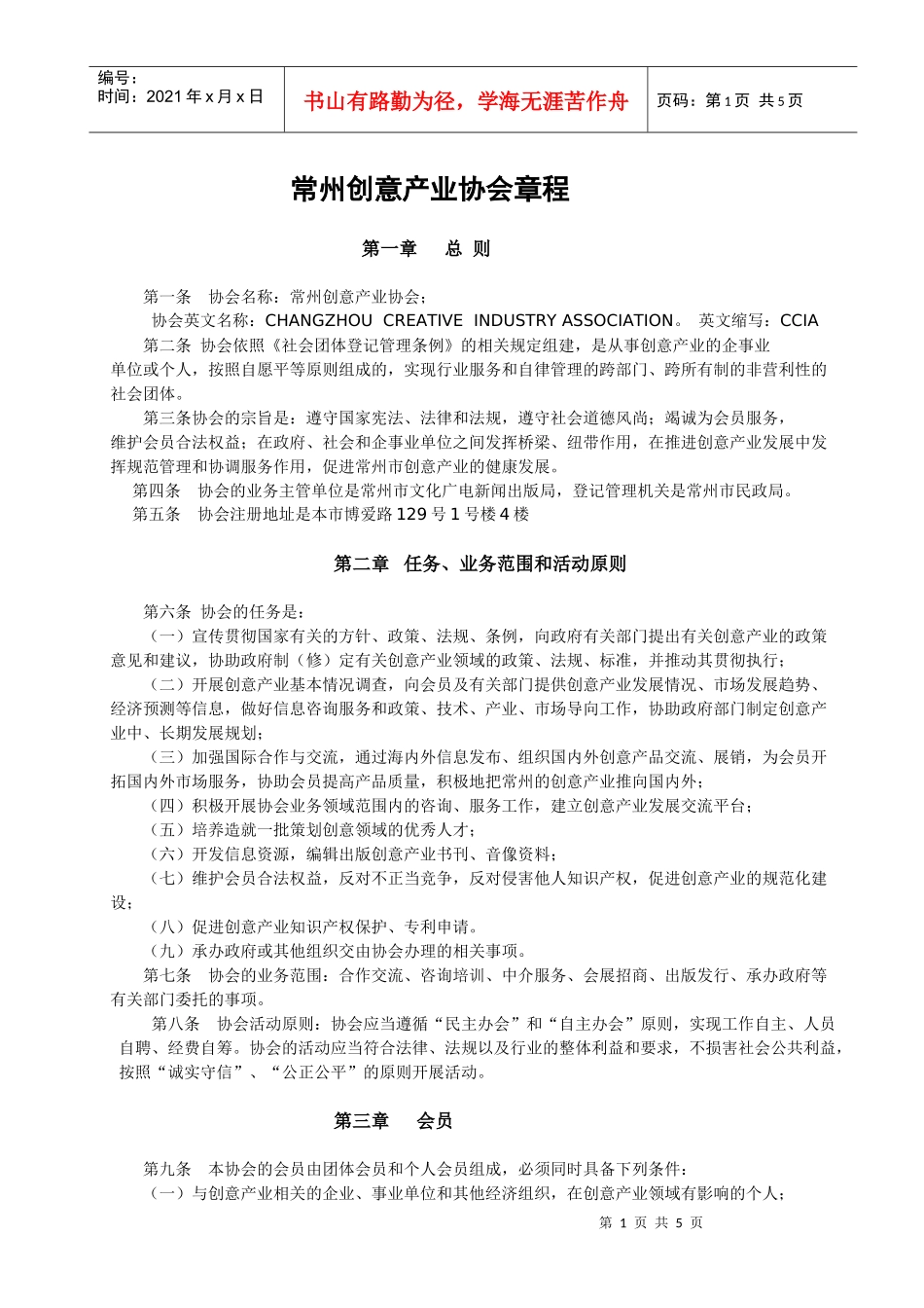 常州市创意产业协会章程_第1页