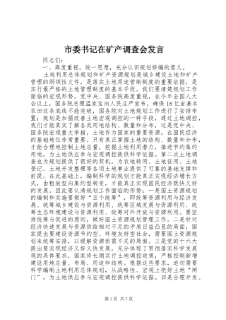 市委书记在矿产调查会发言稿