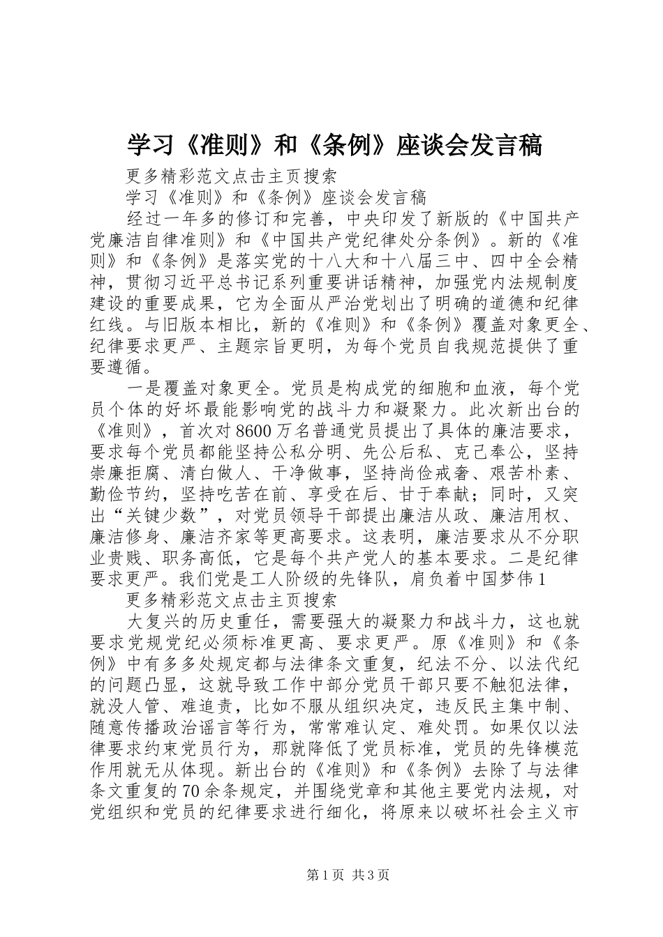 学习《准则》和《条例》座谈会发言_第1页