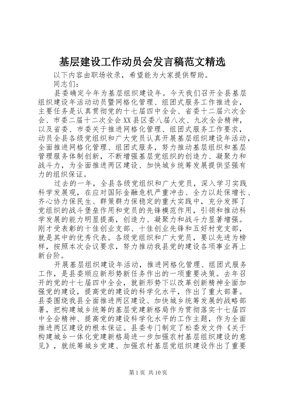基层建设工作动员会发言范文精选_第1页