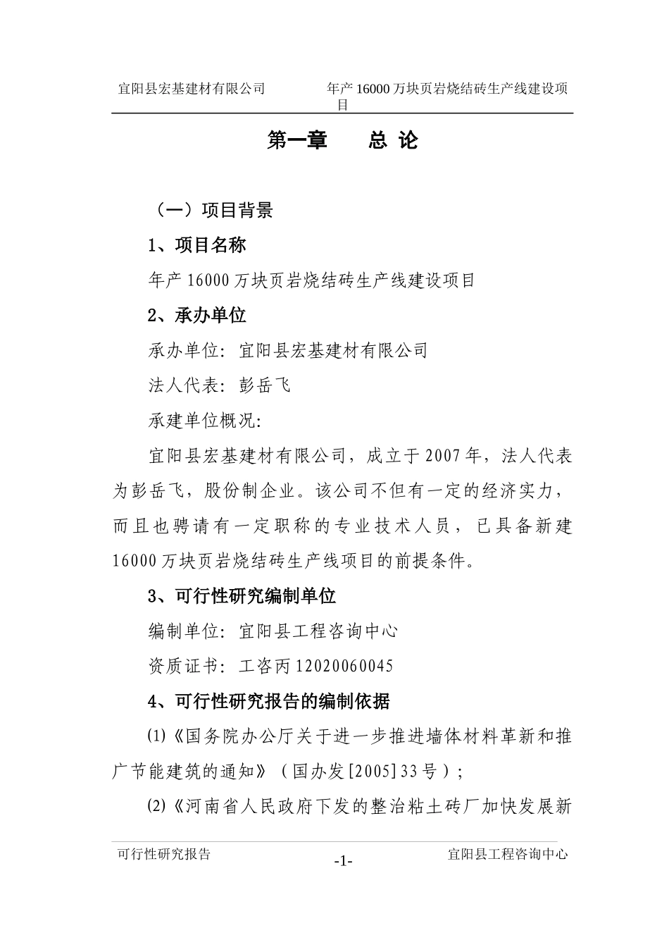 年产16000万块页岩烧结砖生产线建设项目可行性研究报告_第1页