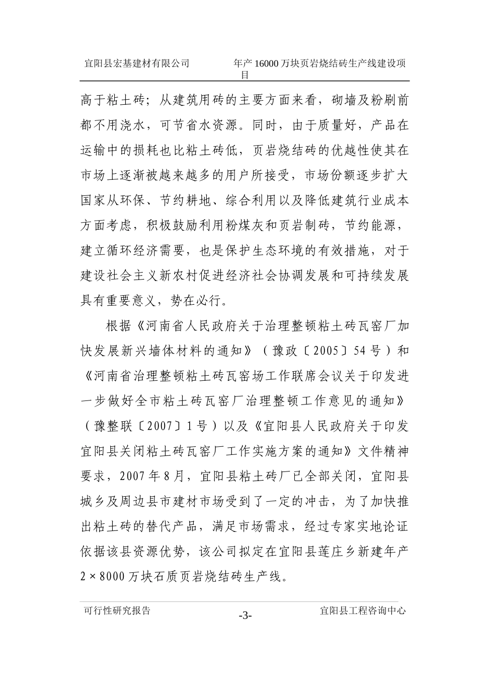 年产16000万块页岩烧结砖生产线建设项目可行性研究报告_第3页