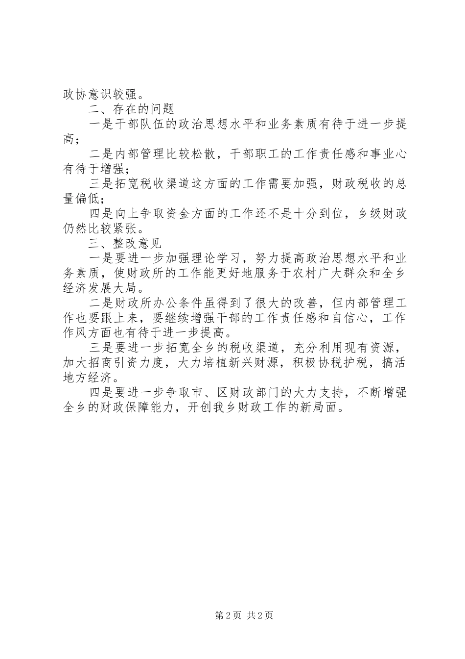 乡镇人大站所评议大会评议发言稿_第2页