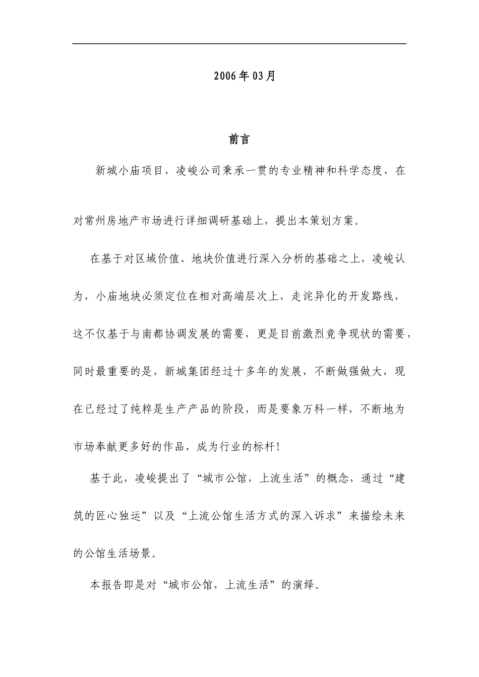 常州新城集团小庙项目全案策划报告_第2页