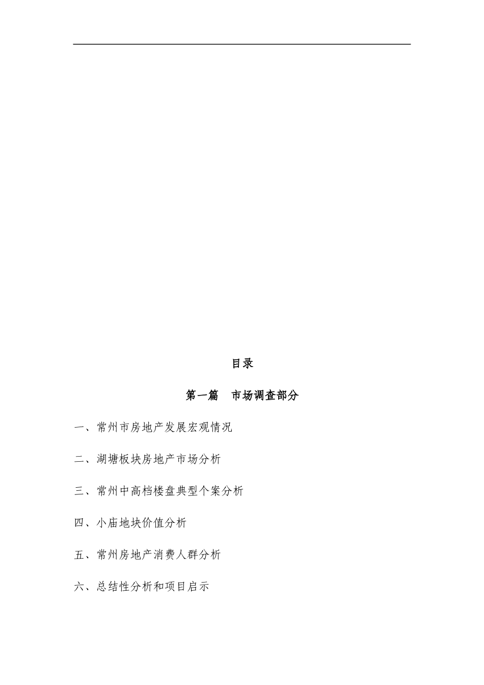 常州新城集团小庙项目全案策划报告_第3页