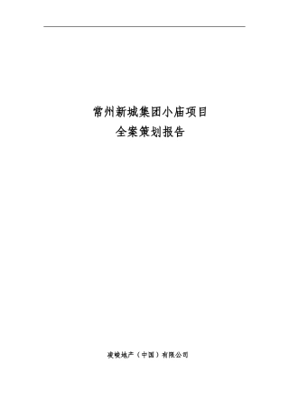 常州新城集团小庙项目全案策划报告