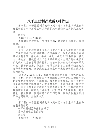 八千里豆制品演讲致辞(刘书记)