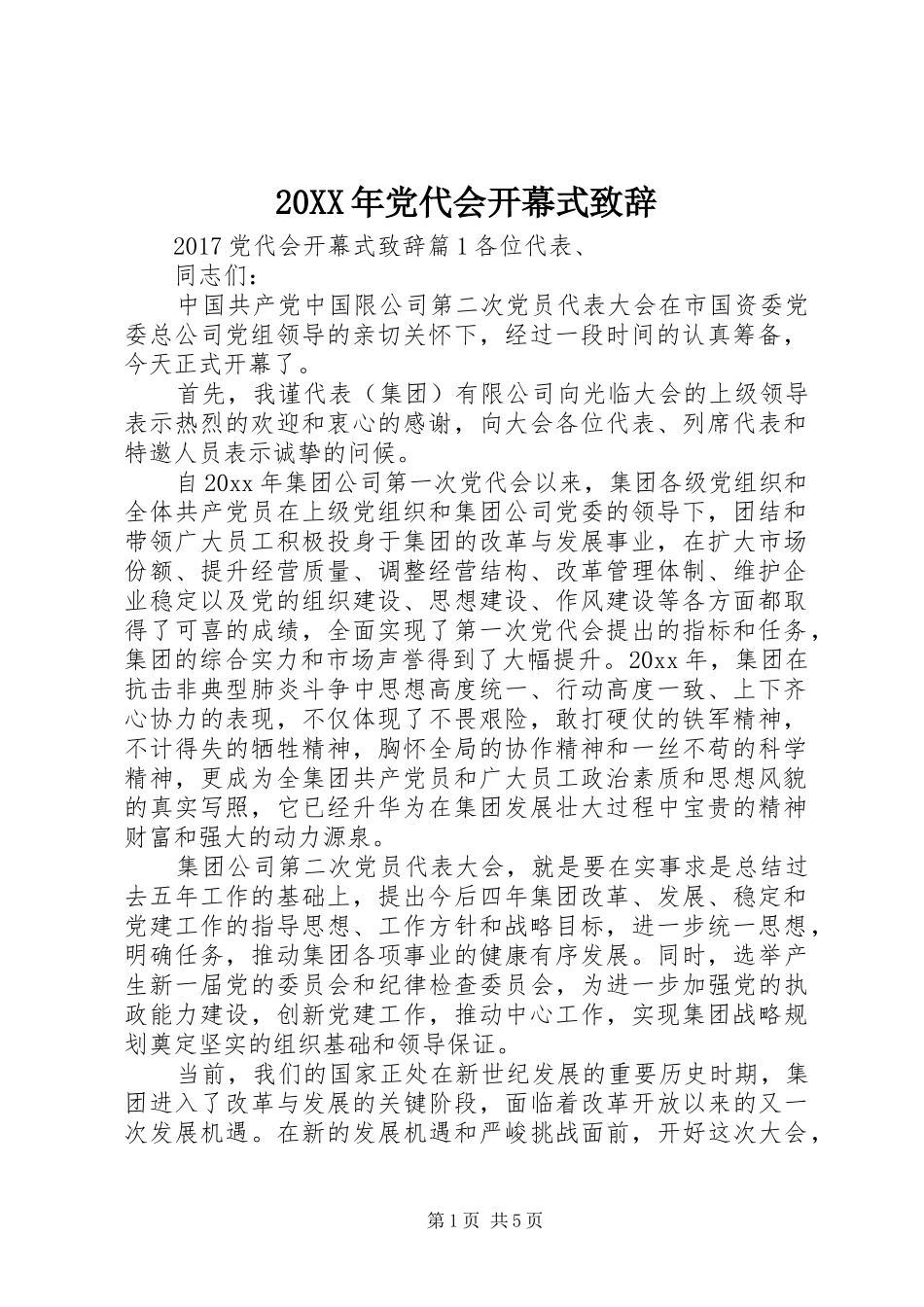 20XX年党代会开幕式演讲致辞_第1页