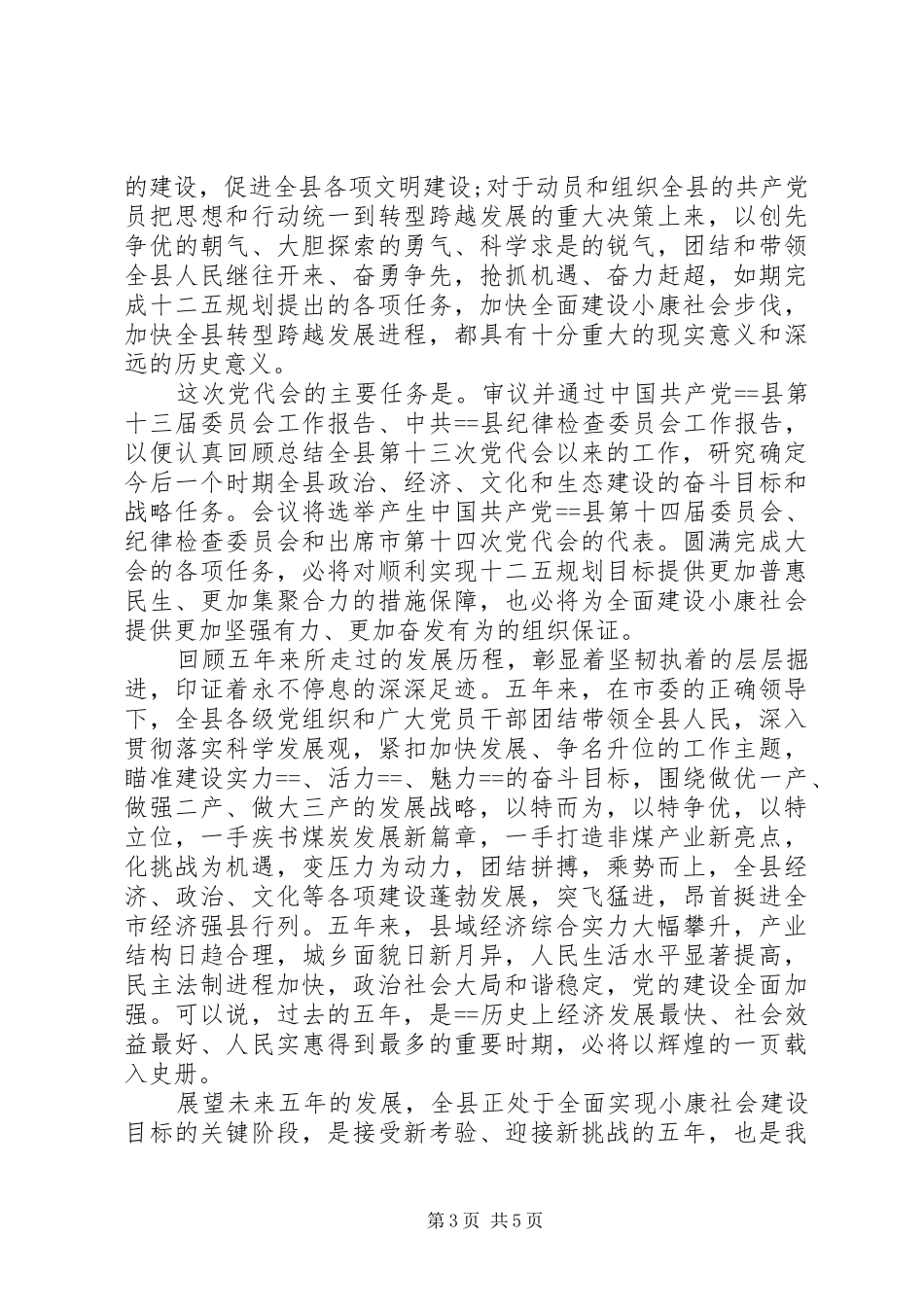 20XX年党代会开幕式演讲致辞_第3页