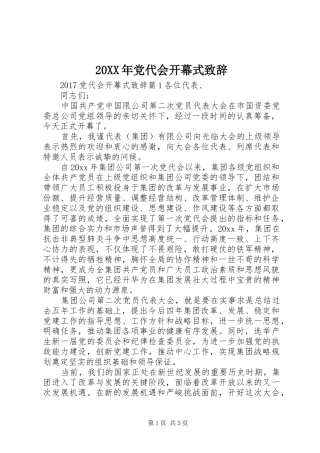 20XX年党代会开幕式演讲致辞