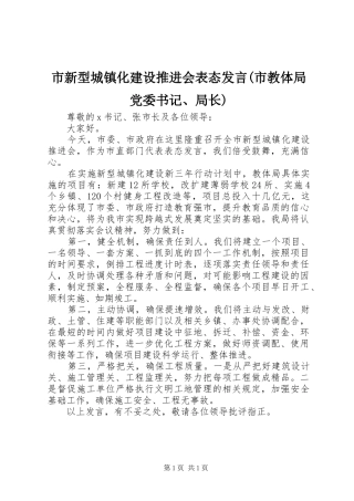 市新型城镇化建设推进会表态发言稿(市教体局党委书记、局长)