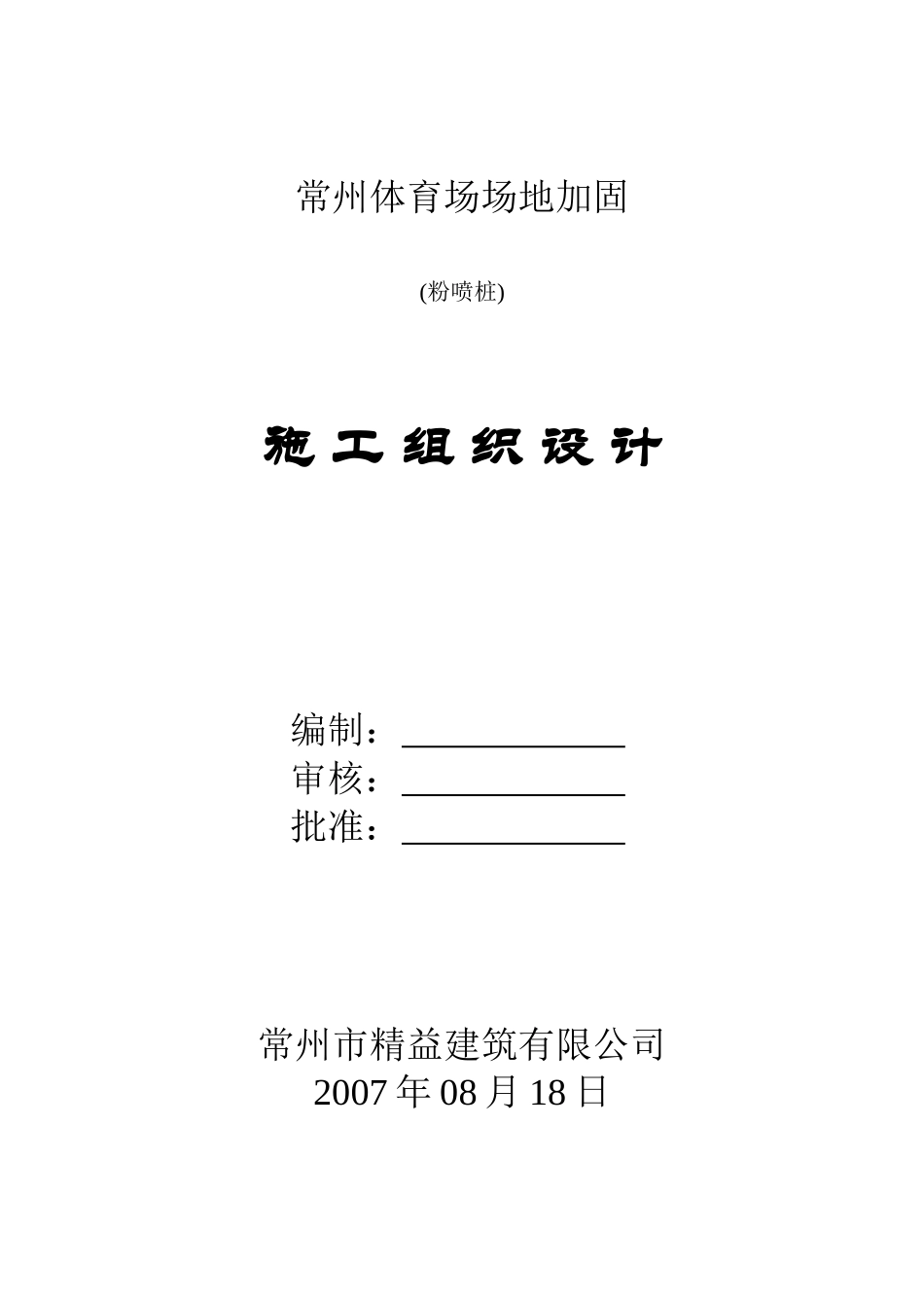 常州(粉喷桩)施工组织设计_第1页