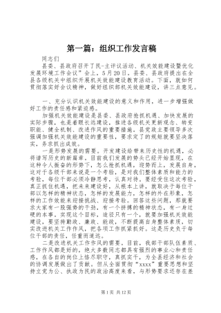 第一篇：组织工作发言