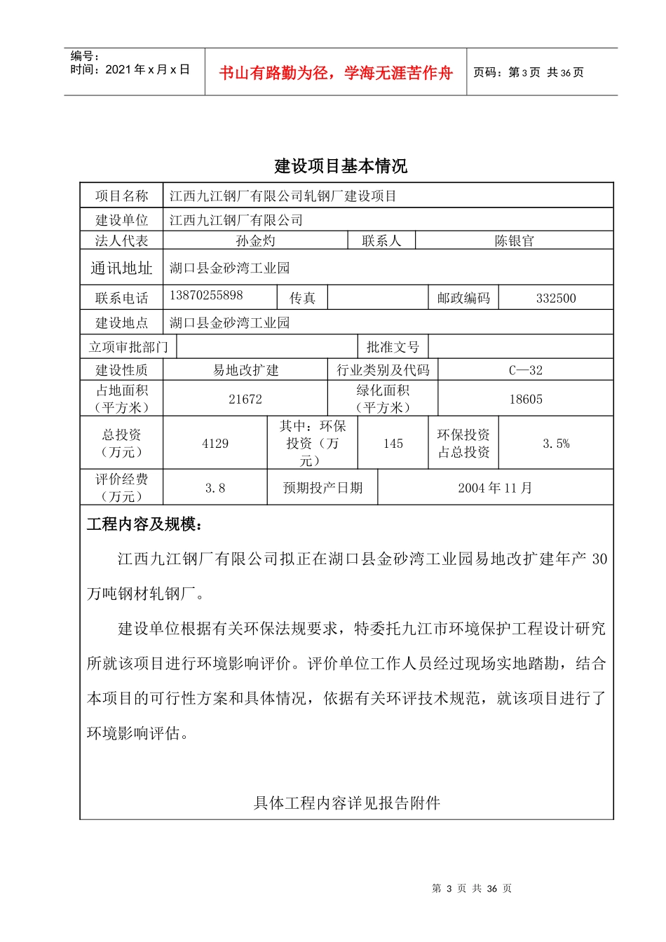 年产30万吨钢材轧钢厂项目环评报告表_第3页