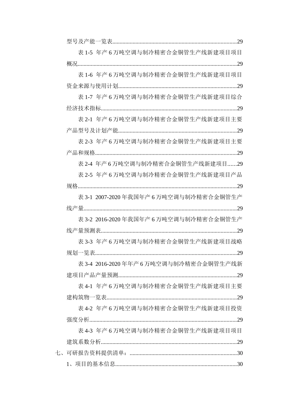年产6万吨空调与制冷精密合金铜管生产线项目可行性研究_第3页
