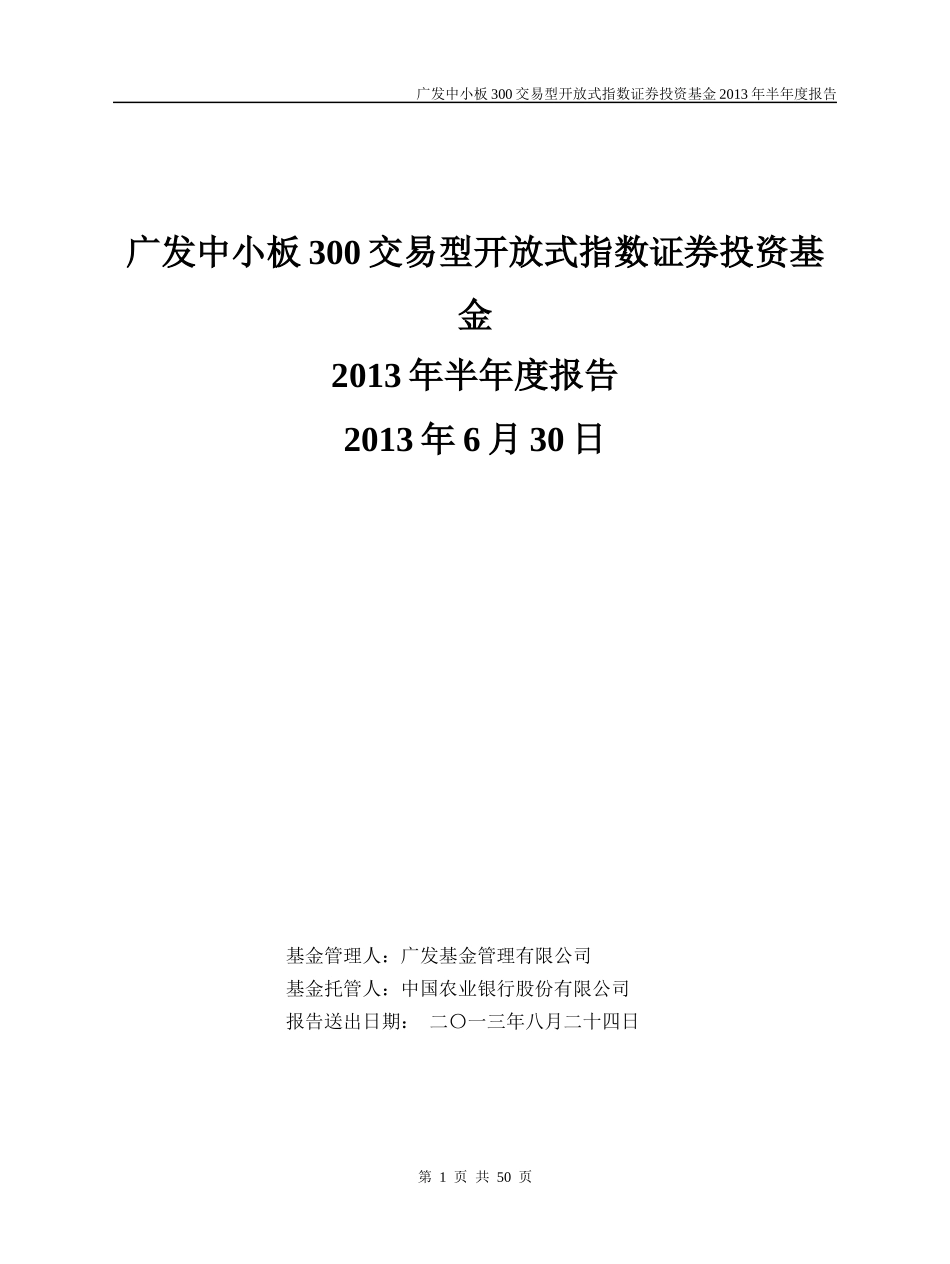 广发中小板300交易型开放式指数证券投资基金年度报告_第1页