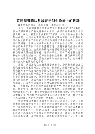 首届闽粤赣边县域青年创业论坛上的演讲致辞