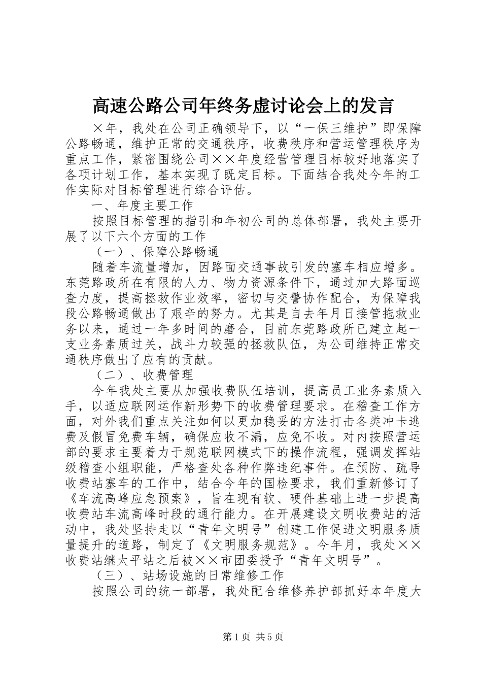 高速公路公司年终务虚讨论会上的发言稿_第1页