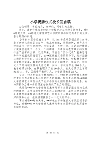 小学揭牌仪式校长发言稿范文