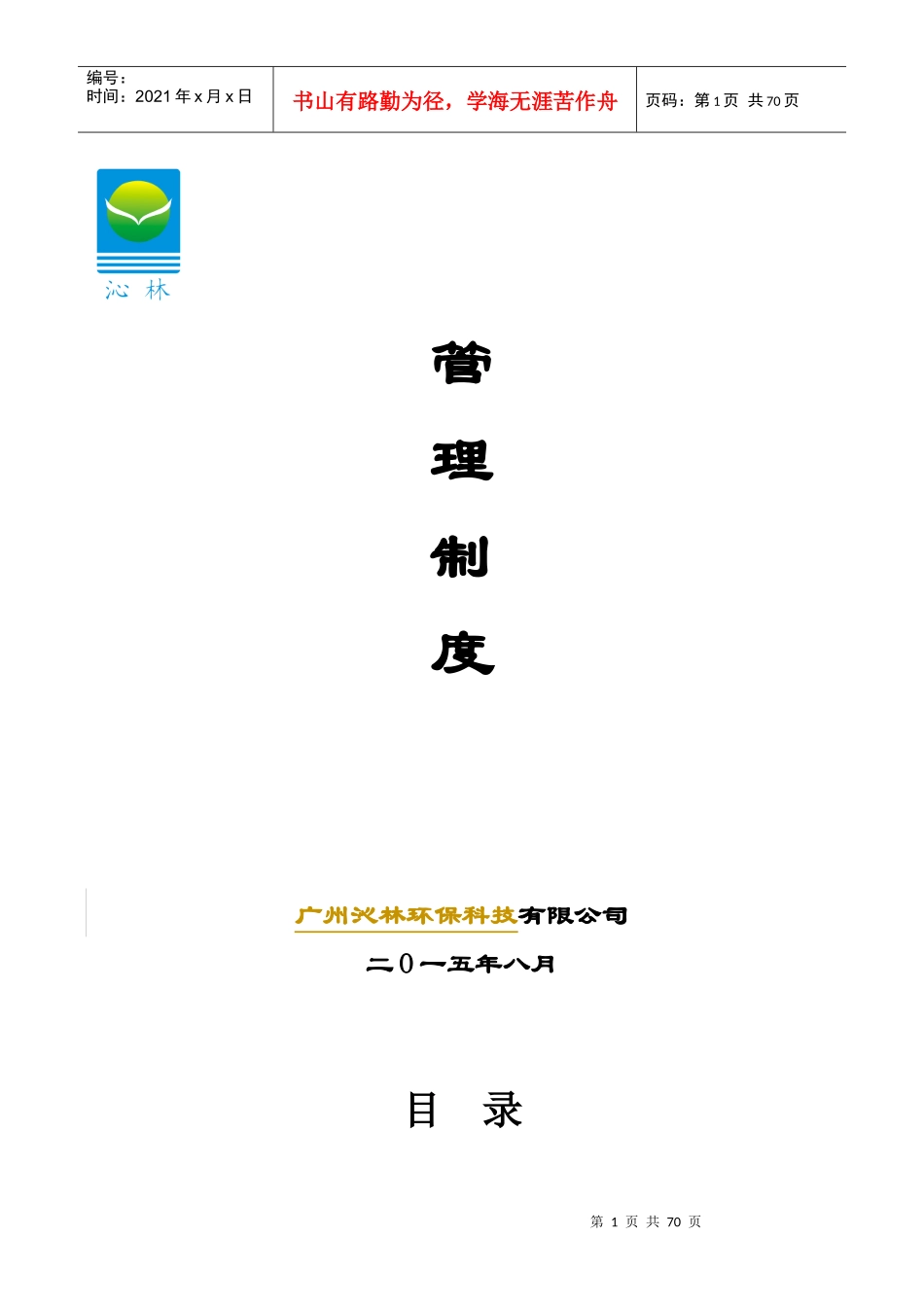 广州沁林管理制度_第1页