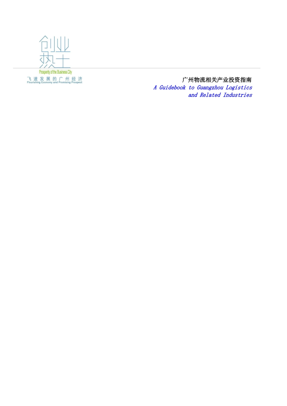 广州物流相关产业的投资指南_第1页