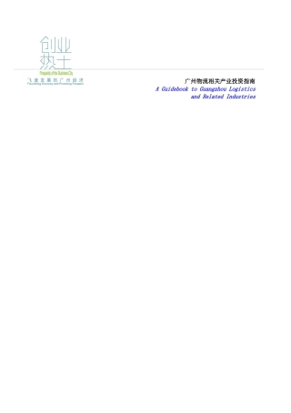 广州物流相关产业的投资指南