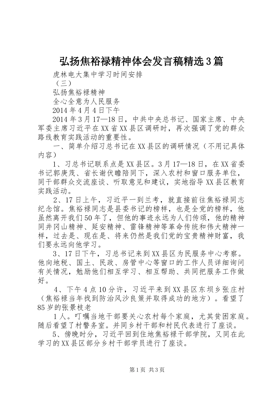 弘扬焦裕禄精神体会发言精选3篇(5)_第1页