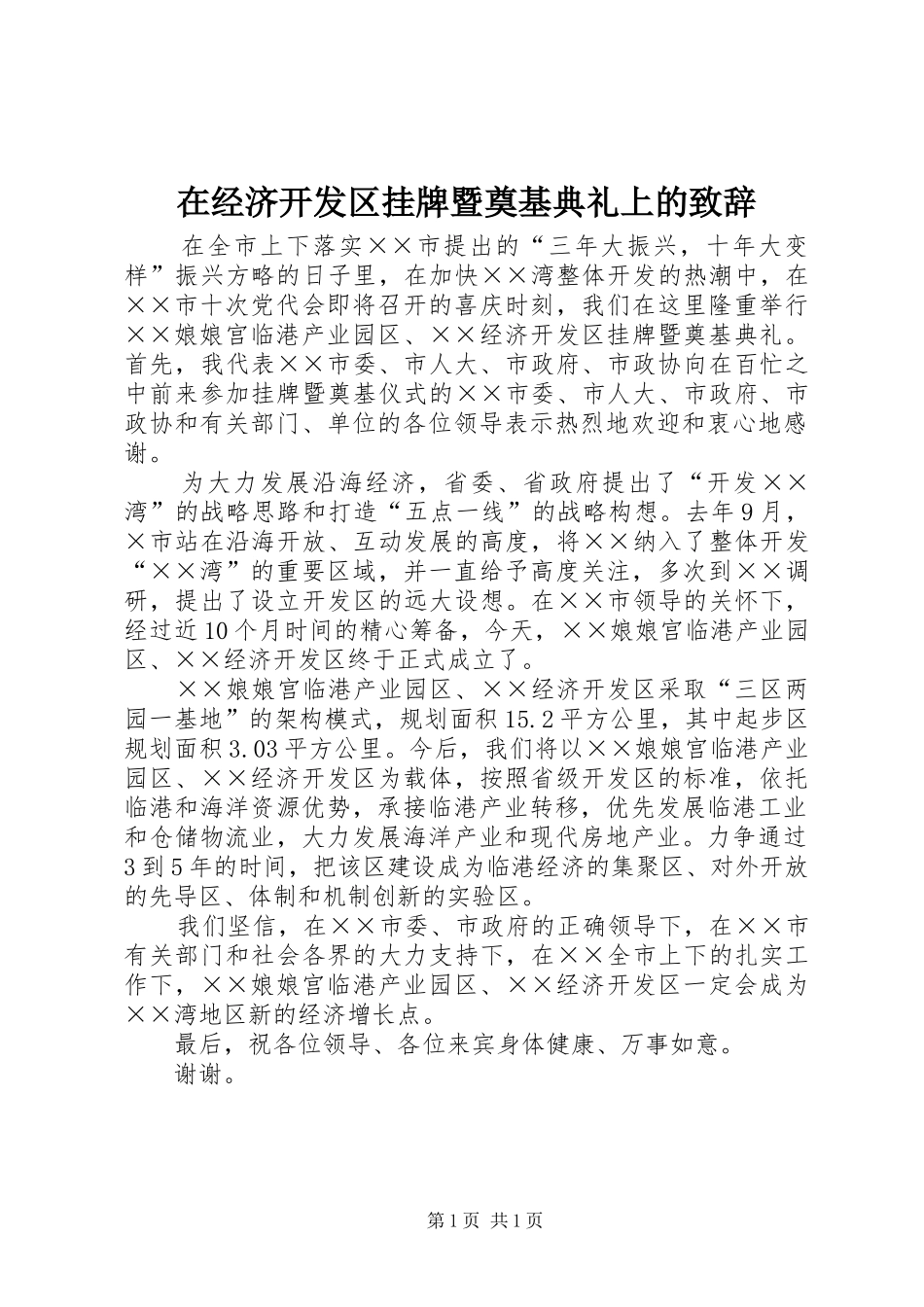 在经济开发区挂牌暨奠基典礼上的演讲致辞_第1页