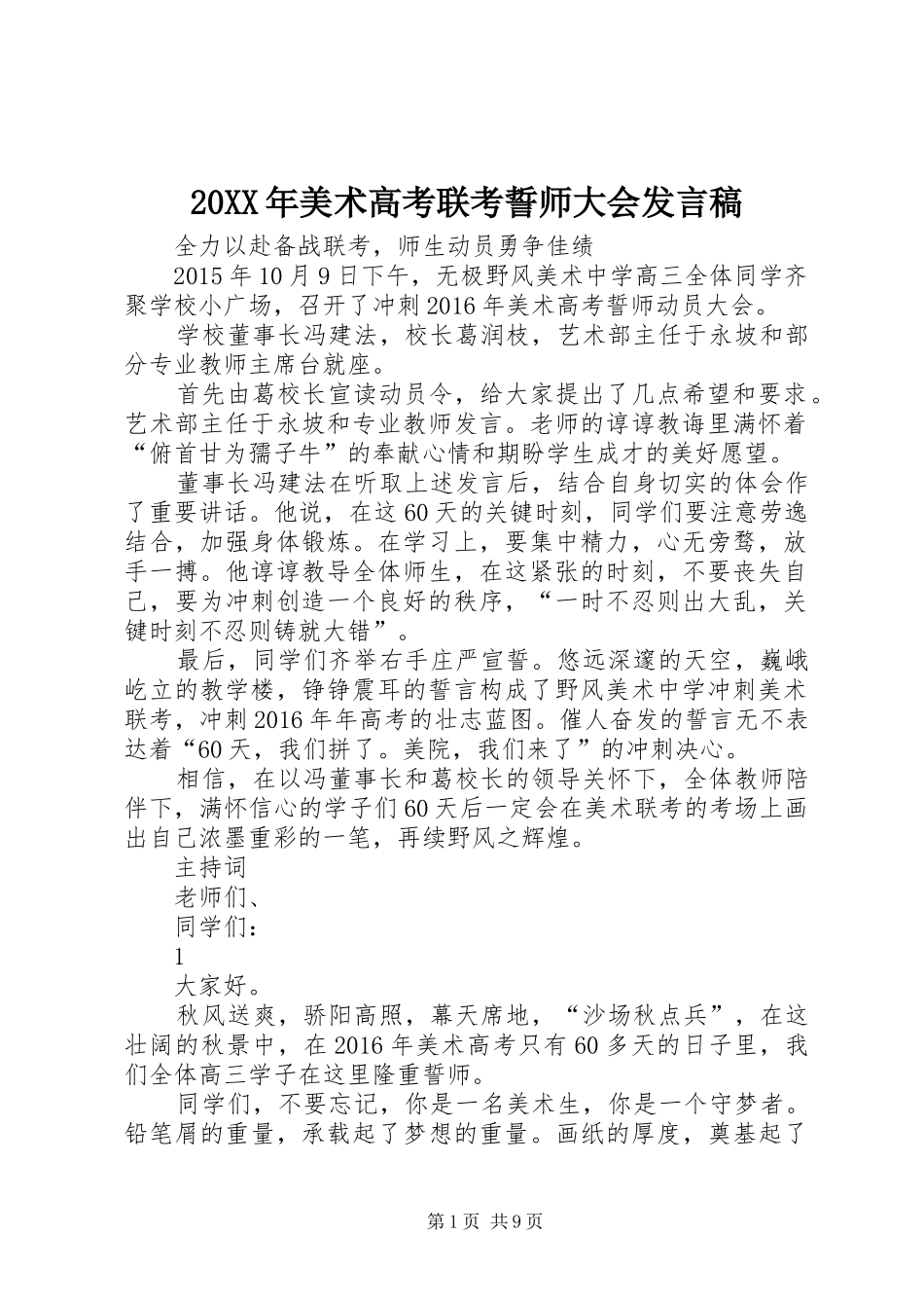 20XX年美术高考联考誓师大会发言_第1页