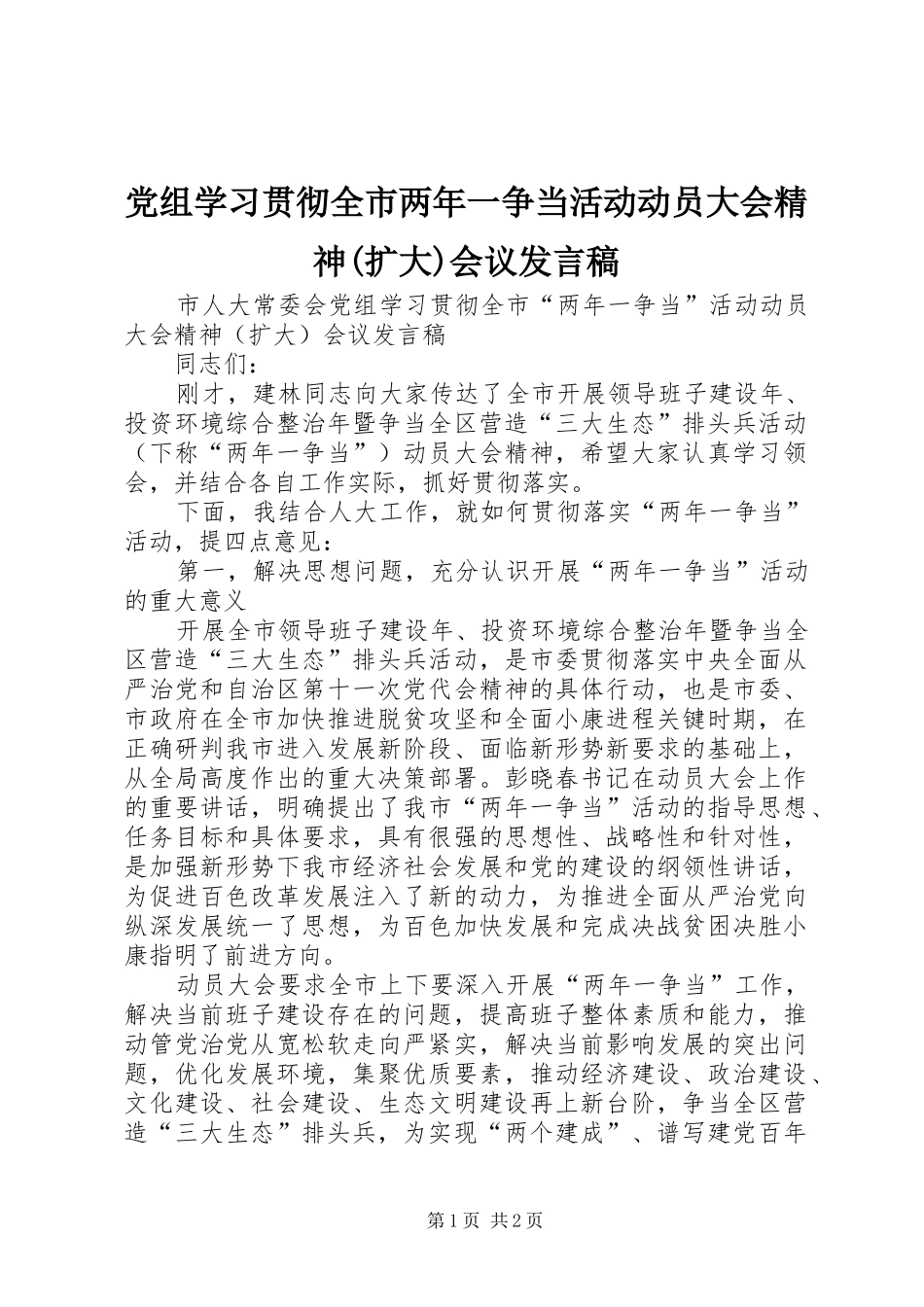 党组学习贯彻全市两年一争当活动动员大会精神(扩大)会议发言_第1页