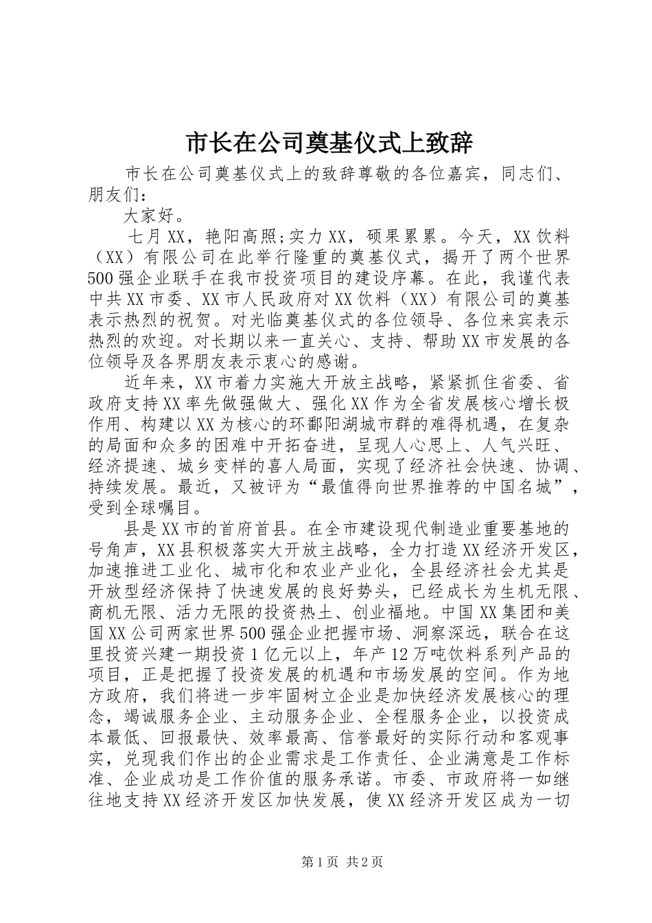 市长在公司奠基仪式上演讲致辞_第1页
