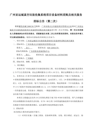 广州亚运城真空垃圾收集系统项目设备材料采购及相关服...