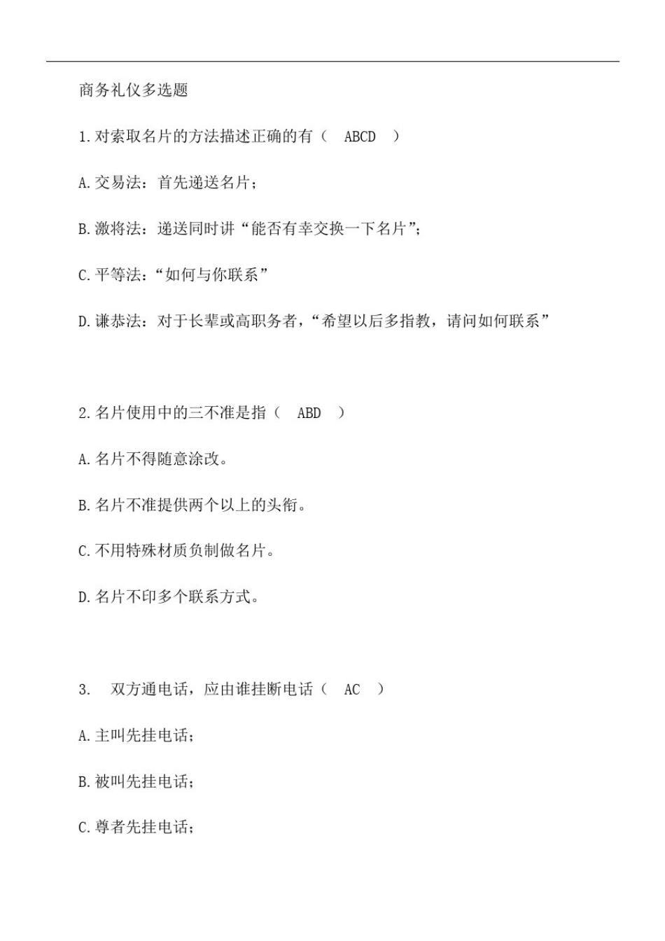 商务礼仪多选题_第1页