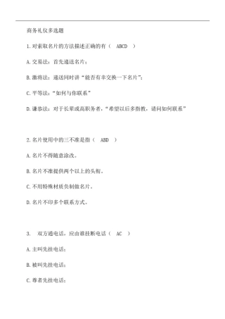 商务礼仪多选题
