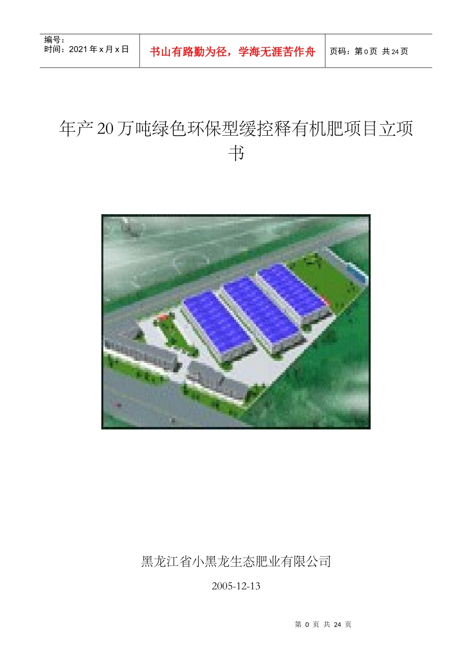 年产20万吨绿色环保型缓控释有机肥项目立项书_第1页