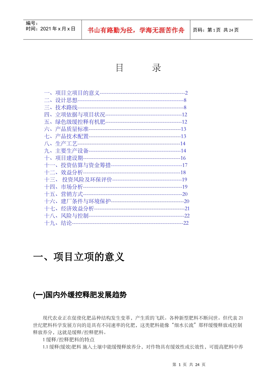 年产20万吨绿色环保型缓控释有机肥项目立项书_第2页
