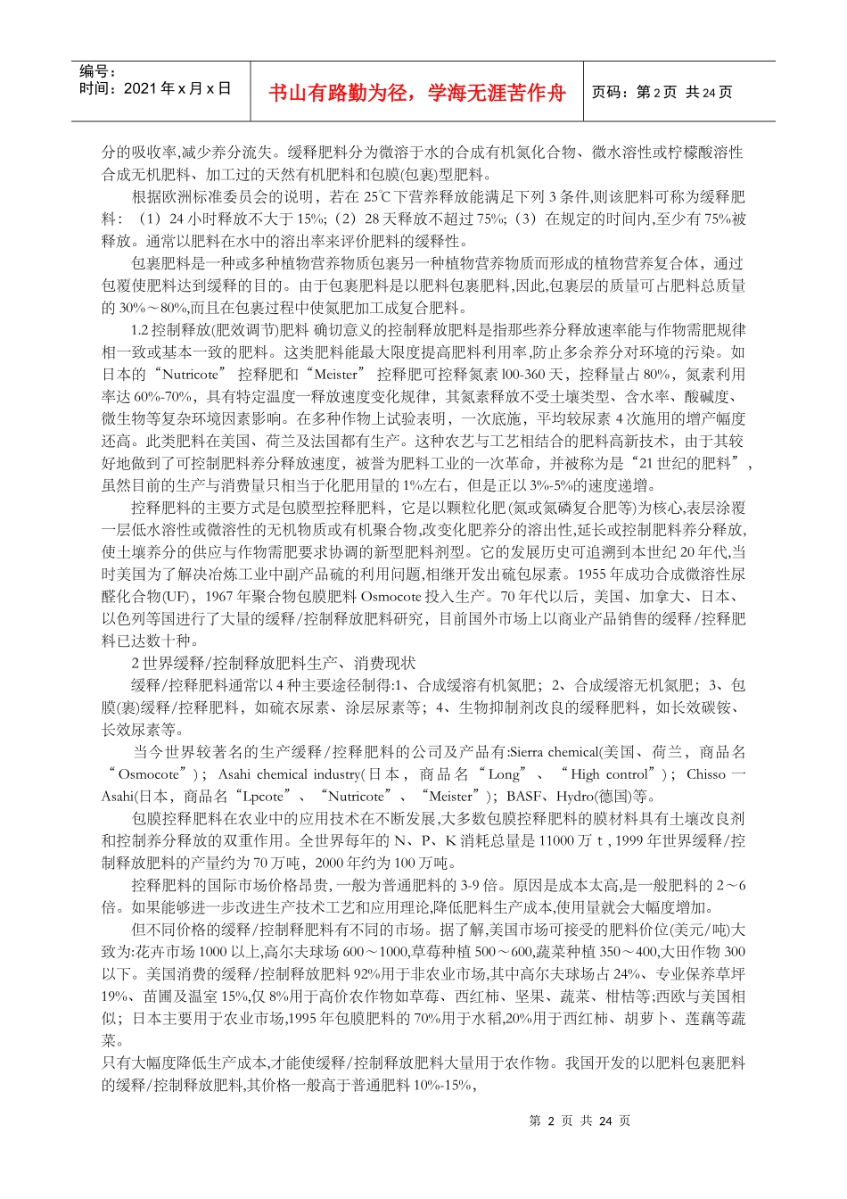 年产20万吨绿色环保型缓控释有机肥项目立项书_第3页