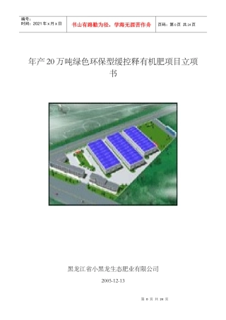 年产20万吨绿色环保型缓控释有机肥项目立项书