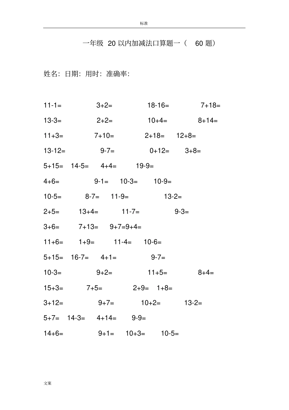 小学一年级20以内加减混合(直接打印版)_第1页
