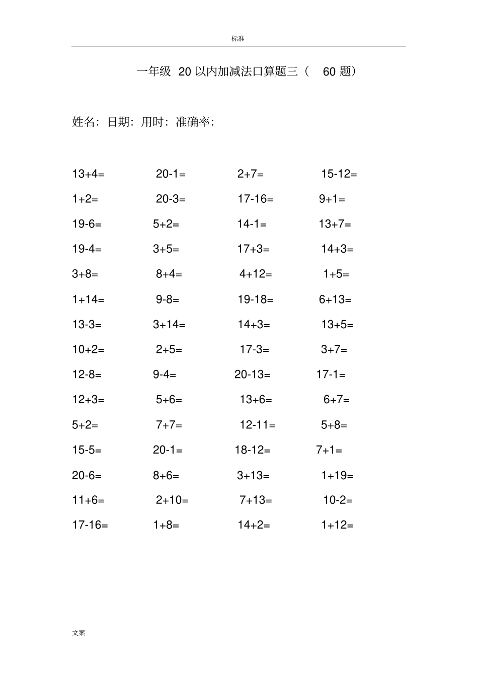 小学一年级20以内加减混合(直接打印版)_第3页