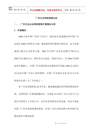 广告行业广告行业网络营销分析报告