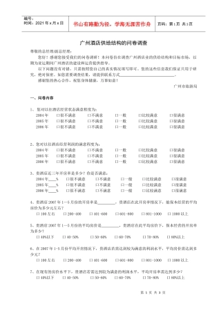 广州酒店供给结构的问卷调查