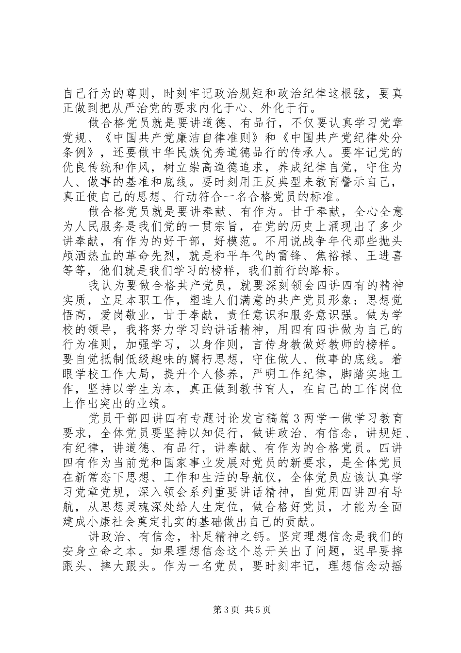 党员干部四讲四有专题讨论发言_第3页