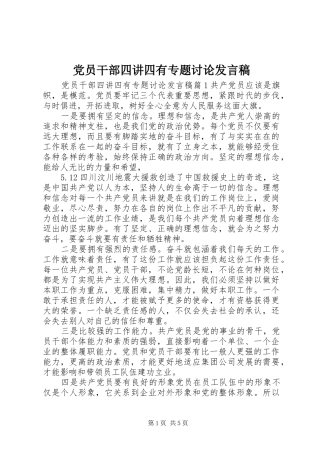 党员干部四讲四有专题讨论发言