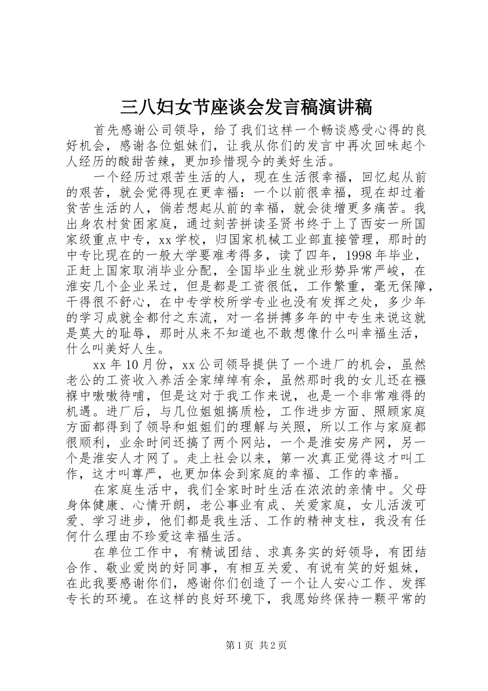 三八妇女节座谈会发言演讲稿_第1页
