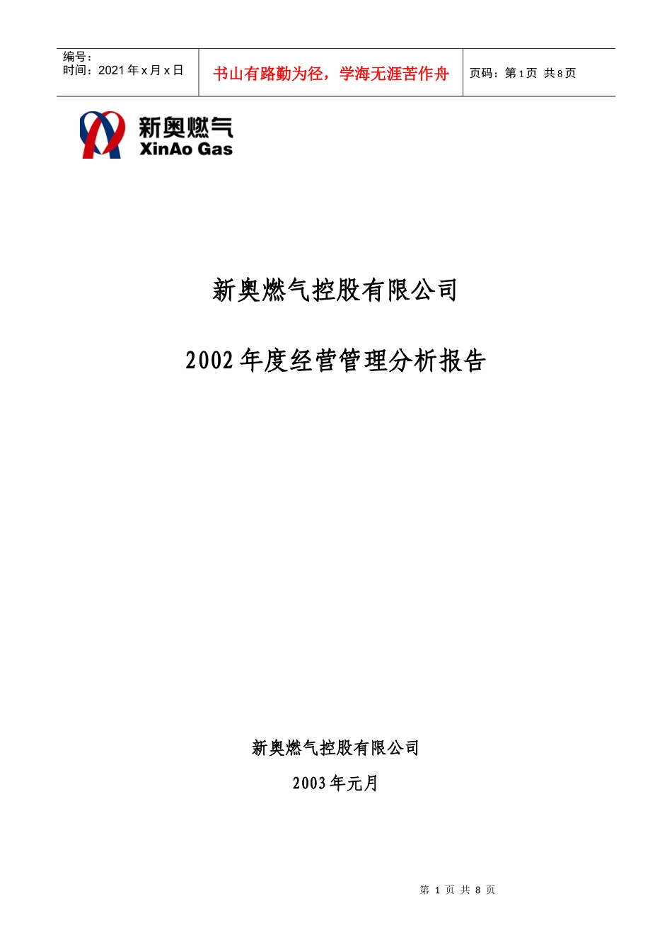 年度经营管理分析报告_第1页