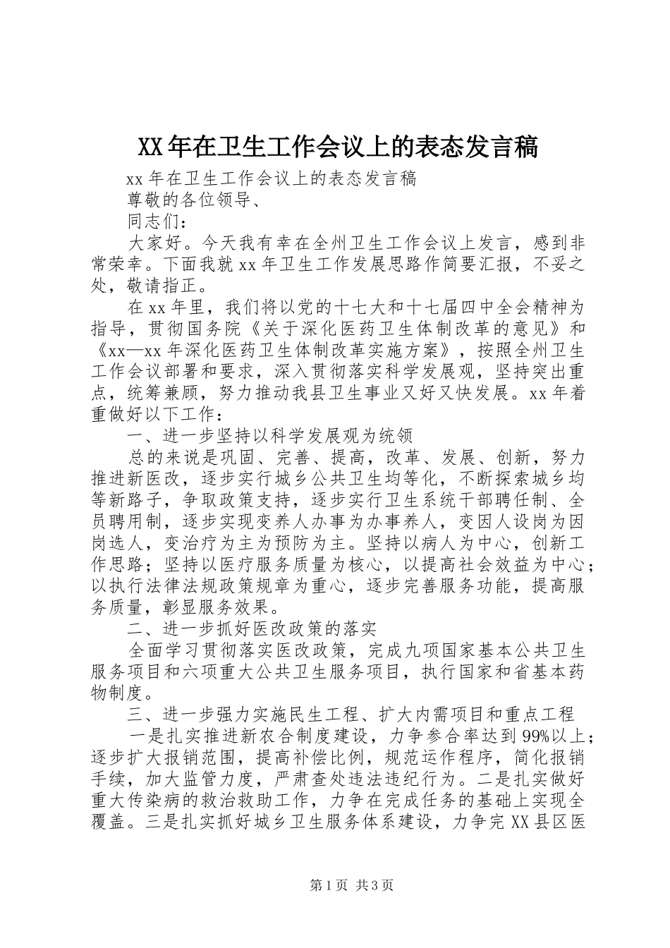 XX年在卫生工作会议上的表态发言_第1页