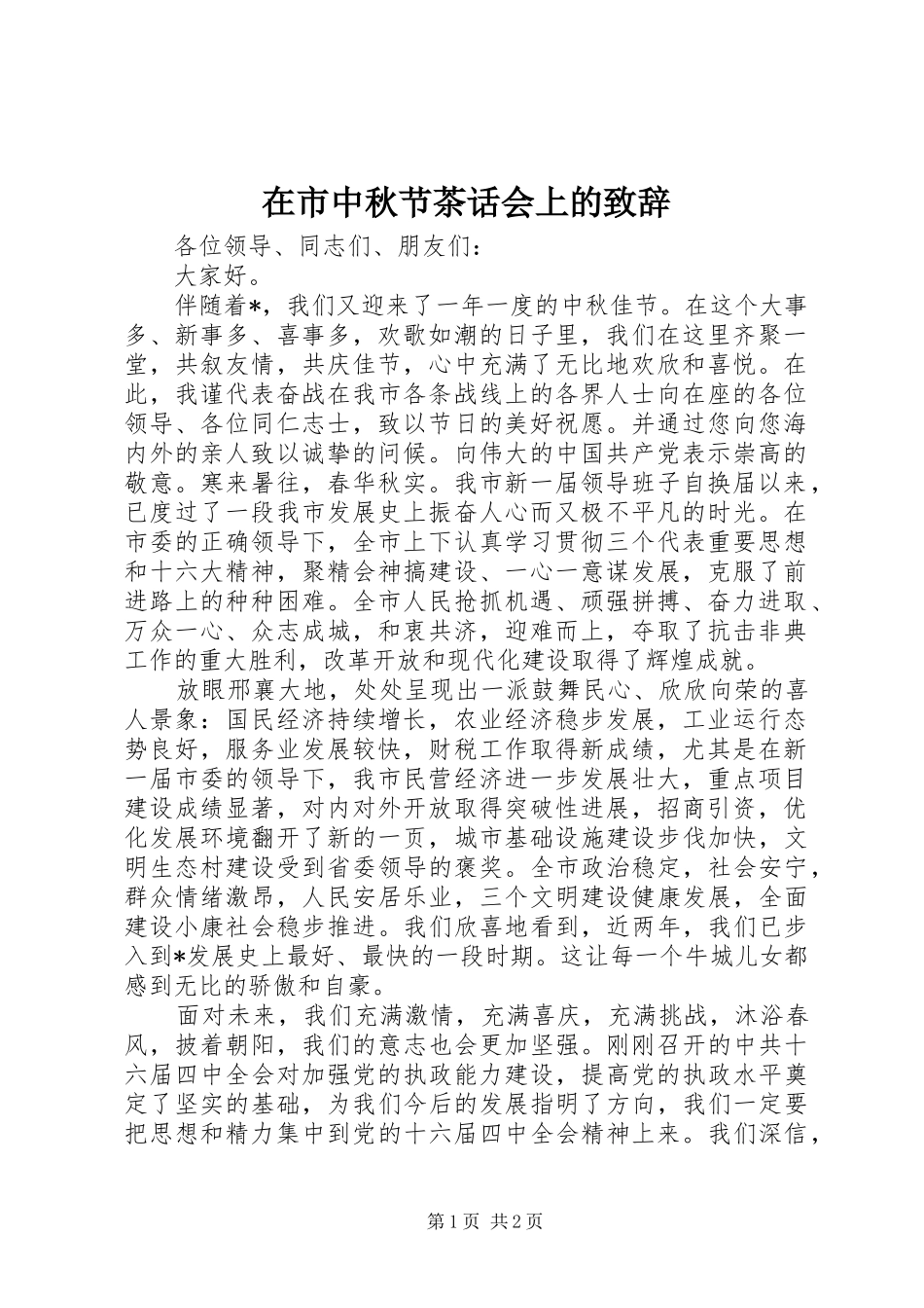 在市中秋节茶话会上的演讲致辞范文_第1页